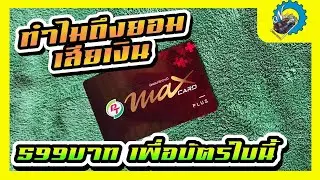 It's time to change pumps. Why did I spend 599 baht to get a PT Max Card Plus? What privileges do...