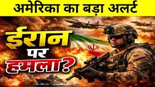 &ldquo;तुरंत ईरान छोड़ें! अमेरिका का बड़ा अलर्ट | Iran पर हमला होगा? | Breaking News&rdquo;