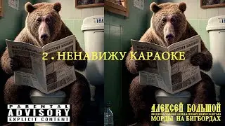 АЛЕКСЕЙ БОЛЬШОЙ -   НЕНАВИЖУ КАРАОКЕ   #АлексейБольшой
