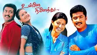 Love Drama | Unnai Ninaithu | Tamil Full Movie | Suriya | Sneha | Tamil Box Office