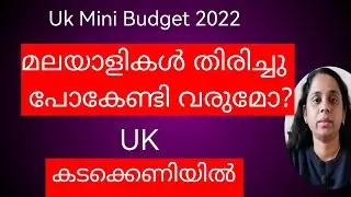 Uk Recession/ Uk കടക്കെണിയിൽ, മലയാളികൾ തിരിച്ചു പോകേണ്ടി വരുമോ?Mini budget 2022