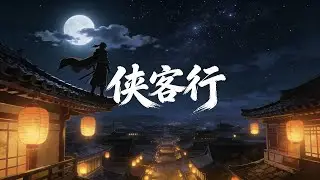 Xia Ke Xing Explained | Chinese Assassin Poem by Li Bai