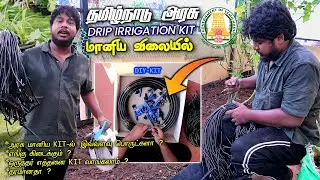 மாடி தோட்டம் வெச்சுருக்கீங்களா ? இதோ உங்களுக்காக Tamil Nadu Government Subsidy Drip Irrigation Kit