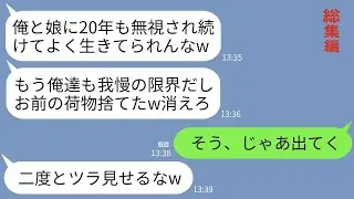 【LINE】20年間、家族から無視され続けた私。ある日帰ると荷物が道路に捨ててあった…夫「もう帰ってくんなw」娘「さよなら〜w」→お望み通り家を売却し引っ越した結果www【総集編】