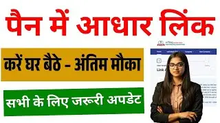 PAN Card Aadhaar Link Online 2025: पैन में आधार लिंक करें घर बैठे अंतिम मौका, सभी के लिए जरूरी अपडेट