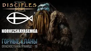 ГОРНЫЕ КЛАНЫ/ОПАСНОСТЬ НА ГРАНИЦЕ № 19 - DISCIPLES 2 МОД НОРВЕЖСКАЯ СЕМГА