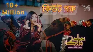Cute Goru||কিউট গরু ||Eid Song 2025 #johardyansa