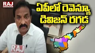 ఏపీలో రెవెన్యూ డివిజన్ రగడ | Revenue Division Issue in AP | Raj News Telugu