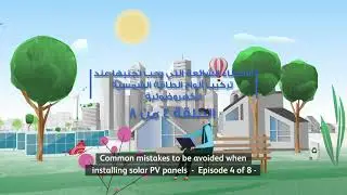 Solar PV System Common Mistakes - أخطاء شائعة في أنظمة الطاقة الشمسية الكهروضوئية