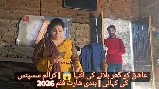 Aashiq Ko Ghar Bulane Ka Anjaam 😱 | Crime Suspense Story | Hindi Short Film 2026 #ytshorts 