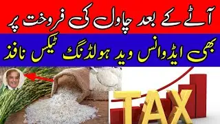 Punjab Govt Hold Tax on Rice prices after flour || Daily Rate Update July-2024