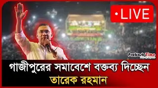 🔴 LIVE: গাজীপুরের সমাবেশে বক্তব্য দিচ্ছেন তারেক রহমান| Tariq Rahman | Election | Probash Time