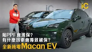 Macan EV全新到港!貼PPF會破保?有咩因素會導致破保?一次過解答以上傳聞