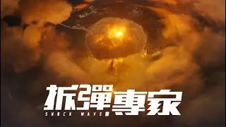 Hong Kong Nuclear Blast | Airport | Chak daan juen ga 2 | Shock Wave 2