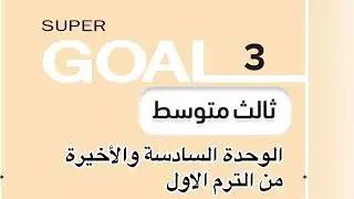 #ثالث_متوسط #الوحدة_السادسة #انجليزي #الترم_الأول 