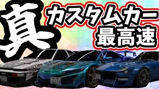 真・カスタムカーの最高速【首都高バトル】