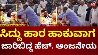 CM Siddaramaiah - H Anjaneya | ಅಂಬೇಡ್ಕರ್​ ಪ್ರತಿಮೆಗೆ ಹಾರ ಹಾಕುವಾಗ ಜಾರಿಬಿದ್ದ ಆಂಜನೇಯ | N18V