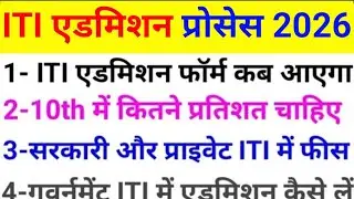 ITI admission process 2026. UP ITI admission 2026 online apply. ITI admission 2026. ITI admission 