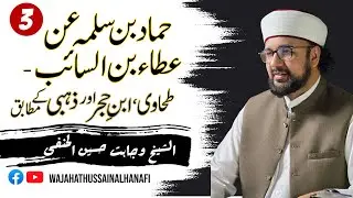 3 - Samaa of Hammad Bin Salama from Ataa : Tahawi - Ibn e Hajar - Zahabi - Wajahat Hussain Al Hanafi