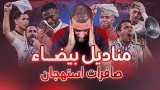 بداية اربيلوا - صافرات الاستهجان - المناديل البيضاء - انتصار الريال الصعب - الضغوطات كبيرة جداً