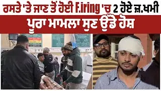 LIVE | Batala Crime News | ਰਸਤੇ 'ਤੇ ਜਾਣ ਤੋਂ ਹੋਈ F/ir/in/g 'ਚ 2 ਹੋਏ ਜ਼ਖਮੀ, ਪੂਰਾ ਮਾਮਲਾ ਸੁਣ ਉੱਡੇ ਹੋਸ਼