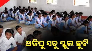 Odisha school closed from today for 5 day | Odisha Tech Vision