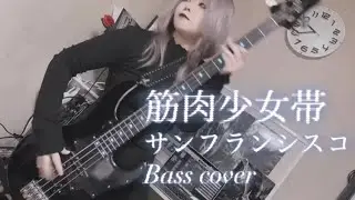 サンフランシスコ / 筋肉少女帯 Bass cover