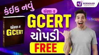 કંઈક નવું! 📚 ધોરણ 8 GCERT ની સંપૂર્ણ તૈયારી ફ્રીમાં | સ્પર્ધાત્મક પરીક્ષા માટે ખાસ | #gcerttaxtbook