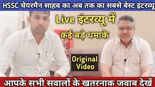 HSSC Chairman Live Interview | Bopal Singh ji Khadri Interview Today | HSSC Chairman Interview Today