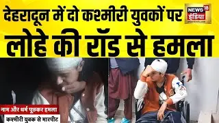 Dehradun में दो कश्मीरी युवकों पर लोहे की रॉड से हमला | Uttarakhand News | Pushkar Singh Dhami
