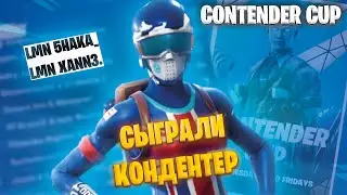 🎮КАК МЫ СЫГРАЛИ CONTENDER CUP! ВЗЯЛИ ПР? | 5haka_ ft. xann3.