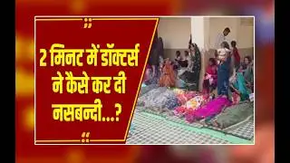 MP: Dhar में 2 मिनट में Doctors ने कर दी नसबंदी! 30 की जगह 173 महिलाओं का हुआ ऑपरेशन