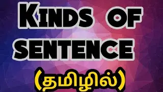 Виды предложений||Что такое предложение||Объяснение на тамильском языке||