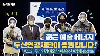 2021 두산연강예술상 수상자를 만나다 #설유진 #업체eobchae #두산연강재단 #연강홀