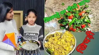 खिचड़ी दान पर्व || कुछ इस तरीके से मनाया मैने खिचड़ी पर्व  || 