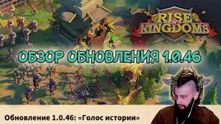ОБЗОР ОБНОВЛЕНИЕ 1.0.46 ГОЛОС ИСТОРИИ  Rise of Kingdoms #rok #Friggi