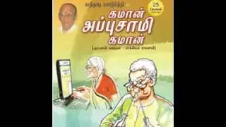 Appusamy Stories by Bagyam Ramasamy, featuring Kathadi Ramamurthy