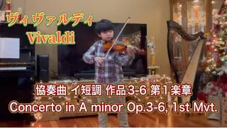 ヴィヴァルディ協奏曲 イ短調 作品3-6 第1楽章(7歳) Concerto in A minor Op.3-6, 1st Mvt./Vivaldi