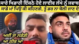 ਹੁਣੇ ਹੁਣੇ ਆ ਕਰਤੀਆਂ ਖਰੀਆਂ ਗੱਲਾਂ ਕਬੱਡੀ ਆਲਿਆਂ ਨੇ ਦੇਖੋ ਕੀ ਕਿਹਾ। Kabaddi Player। Kabaddi