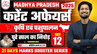 MP Current Affairs 2025 : मध्यप्रदेश में कृषि एवं पशुपालन  MPPSC PRE 2026  | by - Tarendra sir