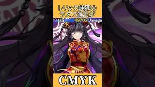 レリック純狐のラスワ演出がCMYK #shorts