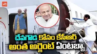 CM KCR Meets Former Prime Minister Deva gouda in Bengaluru | KCR National Politics | Modi |YOYOTV