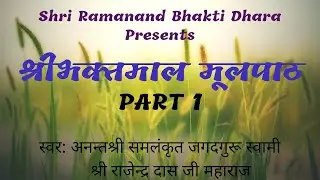 Shri Bhakatmal Mool path part -1 || Shri Bhaktamal Original Text Part-1 || Written by Shri Nabha Das Ji ||
