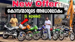 Used Bikes Kerala | New Offer 💕| കൊമ്പന്മാരുടെ അധോലോകം 🔥| ഓഫർ വിലയിൽ സ്വന്തമാക്കാം 💕🔥🔥