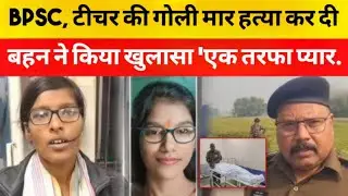 BPSC Teacher Murder: Bihar में महिला टीचर हत्या मामले में बड़ा खुलासा..