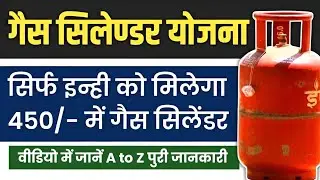 Rajasthan Gas Cylinder 450 Registration kaise kare | 450 gas cylinder registration | #rajasthan #lpg