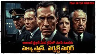  సస్పెన్స్ తో పిచ్చెక్కించే క్రైమ్ థ్రిల్లర్ మూవీ | Movie Explained in Telugu | Cheppandra babu 