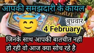 4 February ❤️‍🔥♥️Me & you♥️ जिनसे आपकी बातचीत नहीं हो रही वो आज आपके बारे में क्या सोच रहा है🌈🌄