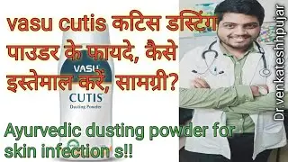 कटिस डस्टिंग पाउडर के फायदे, कैसे इस्तेमाल करें, सामग्री?|Vasu cutis dusting powder|Hindi