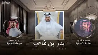 بدر بن فاحي | كلمات مطلق بن دعيج | اداء فيصل المداريه